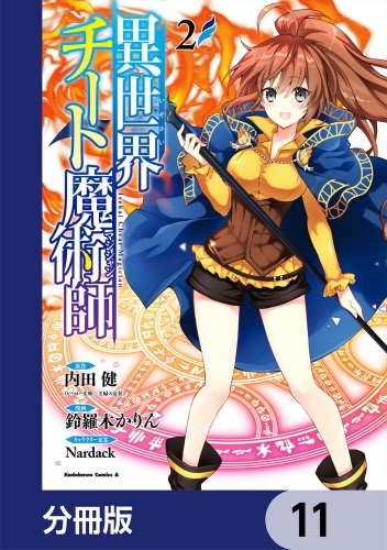 異世界チート魔術師【分冊版】　11