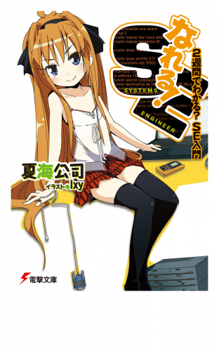 なれる！SE ２週間でわかる？ＳＥ入門