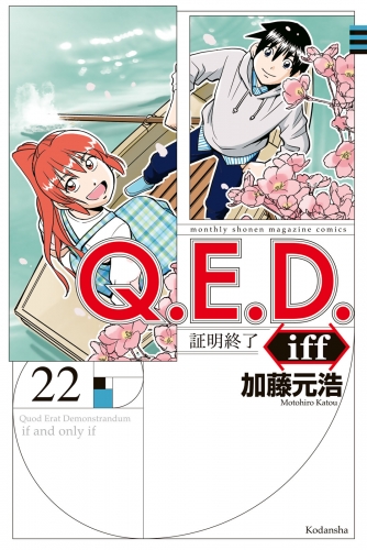 Ｑ．Ｅ．Ｄ．ｉｆｆ　―証明終了―（22）