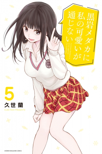 黒岩メダカに私の可愛いが通じない（５）