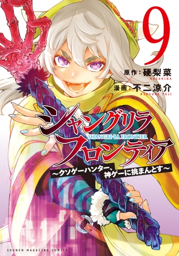 シャングリラ・フロンティア　～クソゲーハンター、神ゲーに挑まんとす～（９）