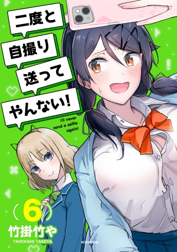 二度と自撮り送ってやんない！（６）