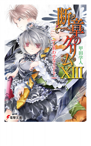 断章のグリムXIII　しあわせな王子・下