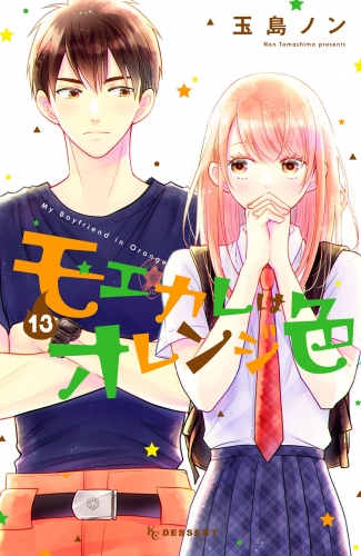 モエカレはオレンジ色1ー12+3D彼女