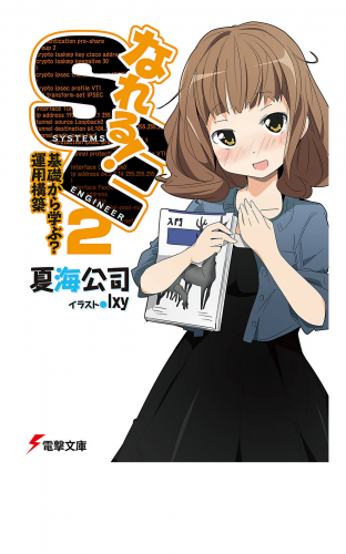 なれる！SE2 基礎から学ぶ？運用構築