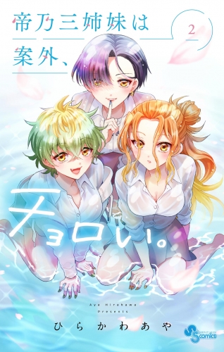 帝乃三姉妹は案外、チョロい。 2巻