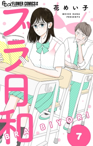 ブラ日和【単話】 7巻