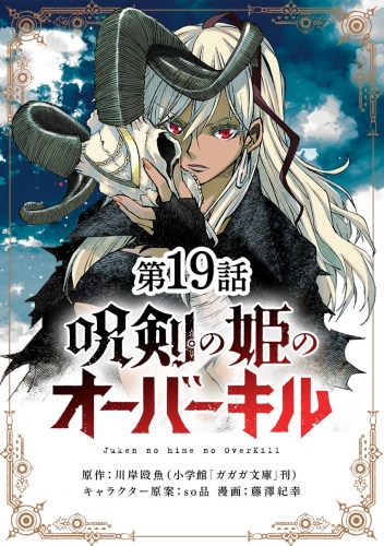 呪剣の姫のオーバーキル【単話】 19巻
