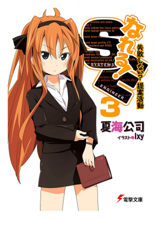 なれる！SE3 失敗しない？提案活動