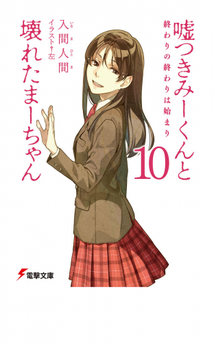 嘘つきみーくんと壊れたまーちゃん10　終わりの終わりは始まり