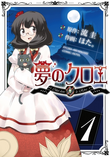 夢のクロエ（1）