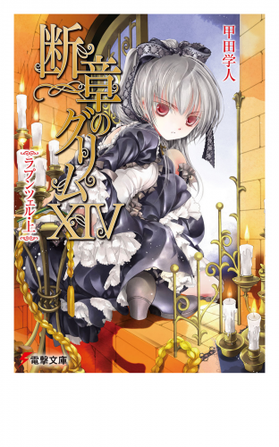 断章のグリムXIV　ラプンツェル・上