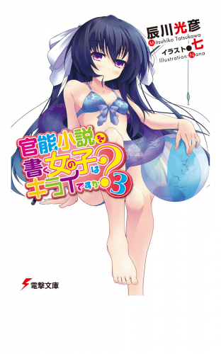 官能小説を書く女の子はキライですか？(3)