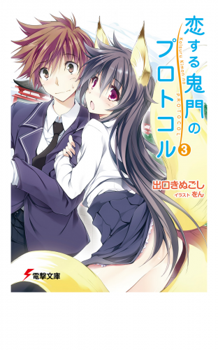 恋する鬼門のプロトコル3