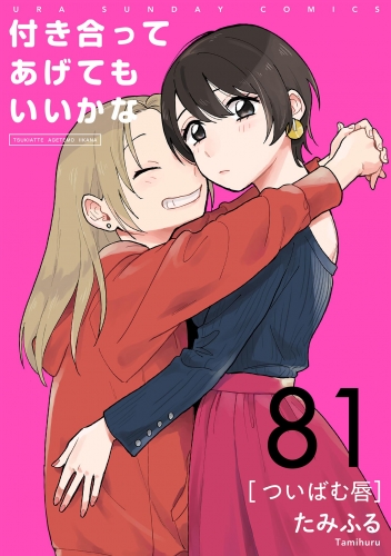 付き合ってあげてもいいかな【単話】 81巻