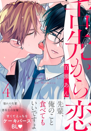 舌先から恋 分冊版 4巻