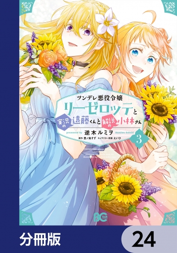 ツンデレ悪役令嬢リーゼロッテと実況の遠藤くんと解説の小林さん【分冊版】　24