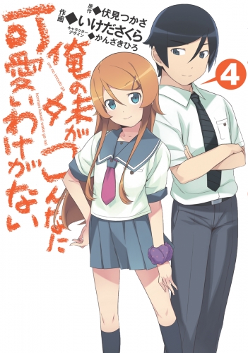 俺の妹がこんなに可愛いわけがない(4)
