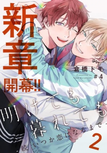 明けても暮れても ―続 いつか恋になるまで―2(4)