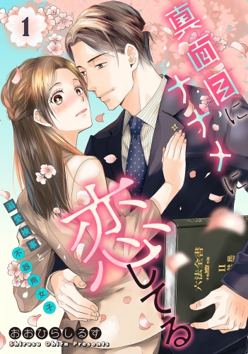 真面目にナナメに恋してる～溺愛検事と不器用女子～【単話】 1