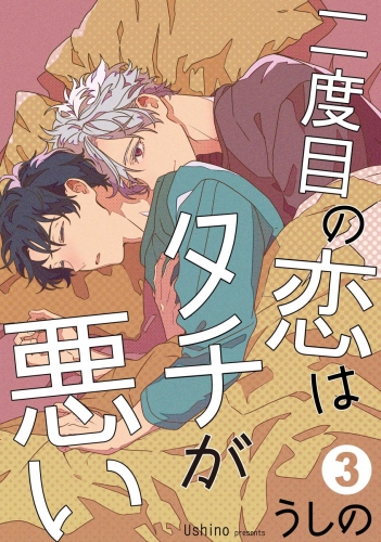 二度目の恋はタチが悪い（分冊版） 【第3話】