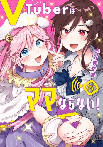 VTuberはママならない！ 1