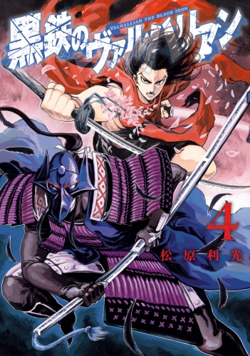 黒鉄のヴァルハリアン 4