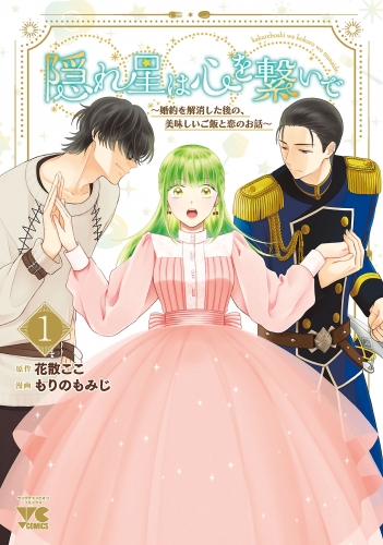 隠れ星は心を繋いで～婚約を解消した後の、美味しいご飯と恋のお話～【電子単行本】 1巻