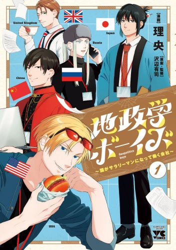 地政学ボーイズ ～国がサラリーマンになって働く会社～ 1巻