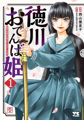 徳川おてんば姫 ～最後の将軍のお姫さまとのゆかいな日常～ 1巻