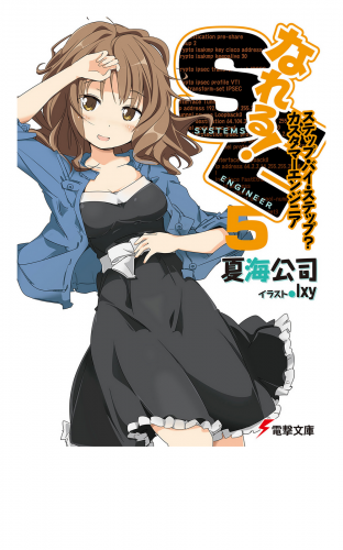 なれる！SE5 ステップ・バイ・ステップ？カスタマーエンジニア