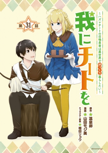 我にチートを ～ハズレチートの召喚勇者は異世界でゆっくり暮らしたい～(話売り) #31