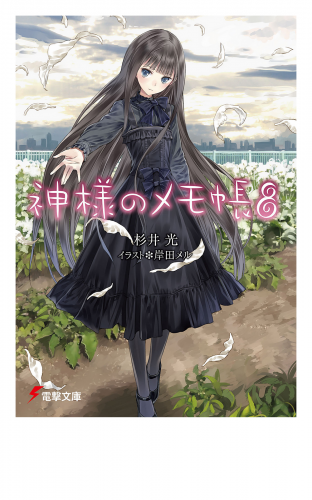 神様のメモ帳8