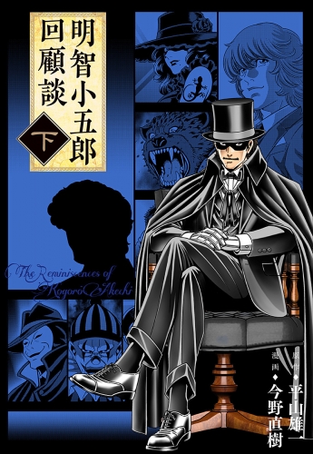 明智小五郎回顧談 下巻