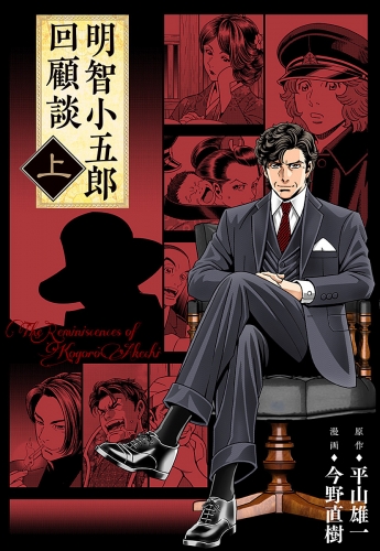 明智小五郎回顧談 上巻