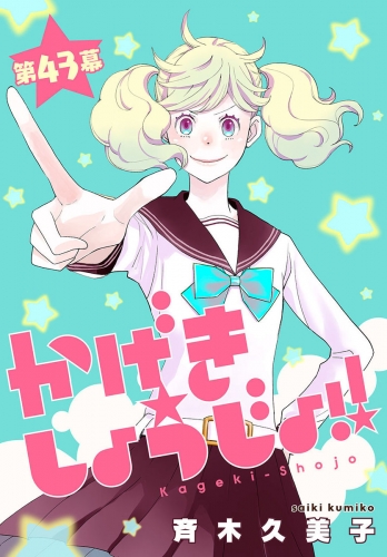 かげきしょうじょ！！［1話売り］　第43幕