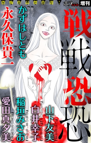 ホラー シルキー増刊 戦戦恐恐 Vol.1
