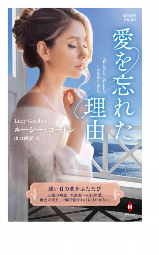 愛を忘れた理由【ハーレクイン・プレゼンツ作家シリーズ別冊版】