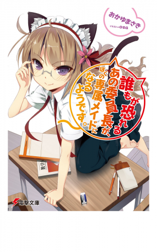 誰もが恐れるあの委員長が、ぼくの専属メイドになるようです。
