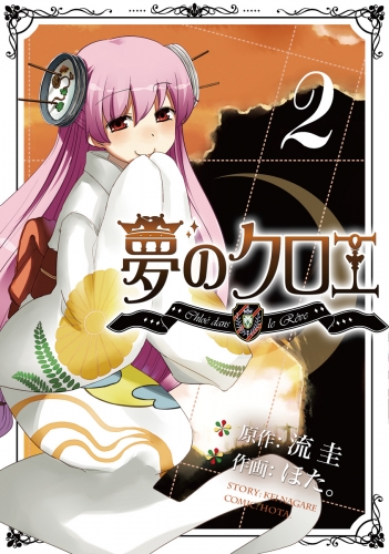 夢のクロエ（2）