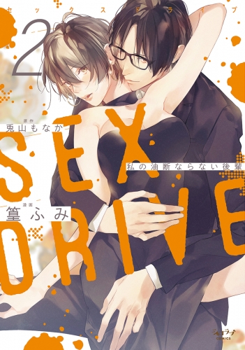 SEX DRIVE 2 私の油断ならない後輩【シチュエーショントラック購入用シリアルコード付】