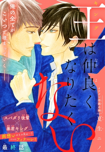 王は仲良くなりたくない［1話売り］　story04