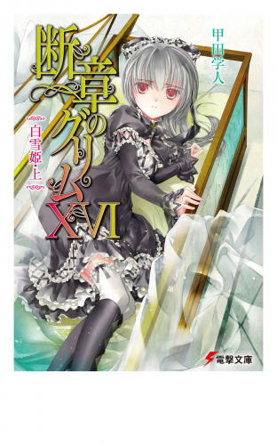 断章のグリムXVI　白雪姫・上