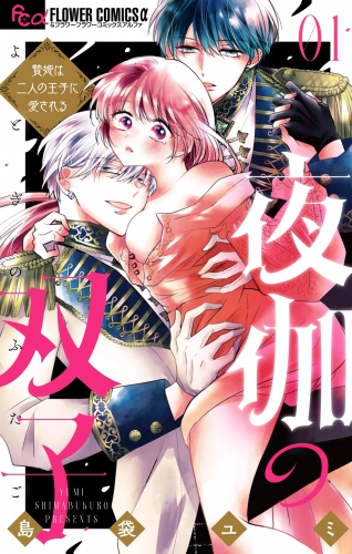 夜伽の双子―贄姫は二人の王子に愛される― 1巻