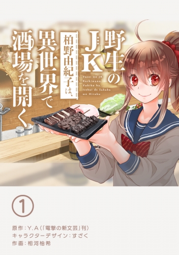 野生のＪＫ柏野由紀子は、異世界で酒場を開く【単話】 1巻