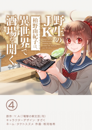野生のＪＫ柏野由紀子は、異世界で酒場を開く【単話】 4巻
