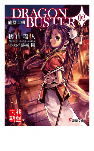 龍盤七朝　DRAGONBUSTER 02
