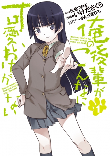 俺の後輩がこんなに可愛いわけがない(1)