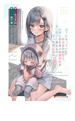 迷子になっていた幼女を助けたら、お隣に住む美少女留学生が家に遊びに来るようになった件について 2