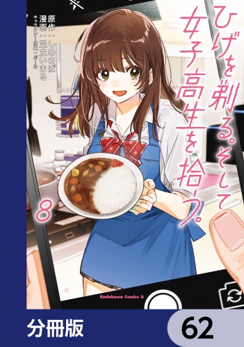 ひげを剃る。そして女子高生を拾う。【分冊版】　62
